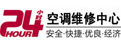 新民24小时空调维修服务中心